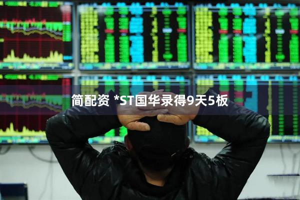 简配资 *ST国华录得9天5板