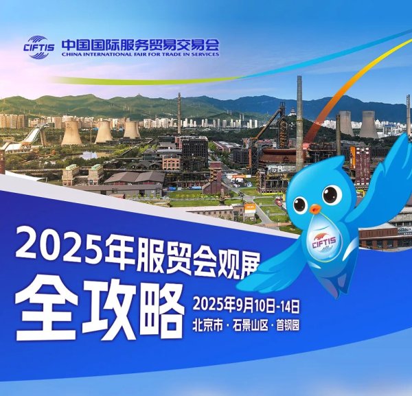 库东投资 2025年服贸会观展全攻略，涉公共交通、观光等